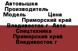 Автовышка Daehan NE 280 › Производитель ­ Daehan › Модель ­ NE280 › Цена ­ 3 126 000 - Приморский край, Владивосток г. Авто » Спецтехника   . Приморский край,Владивосток г.